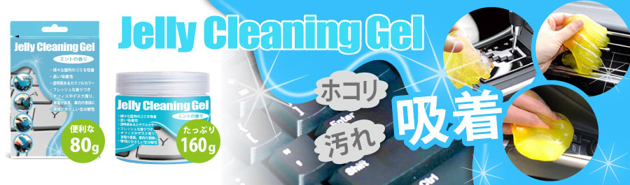 GELできれいにクリーニング