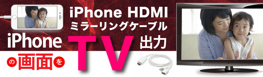 iPhoneの映像をTVに出力