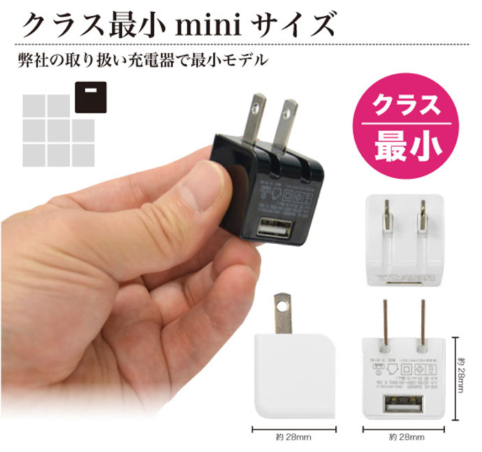 iPhone対応の超小型USB充電器［USB充電器 cubeタイプ110］ 5V/1Aモデル