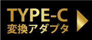 TYPE-C変換