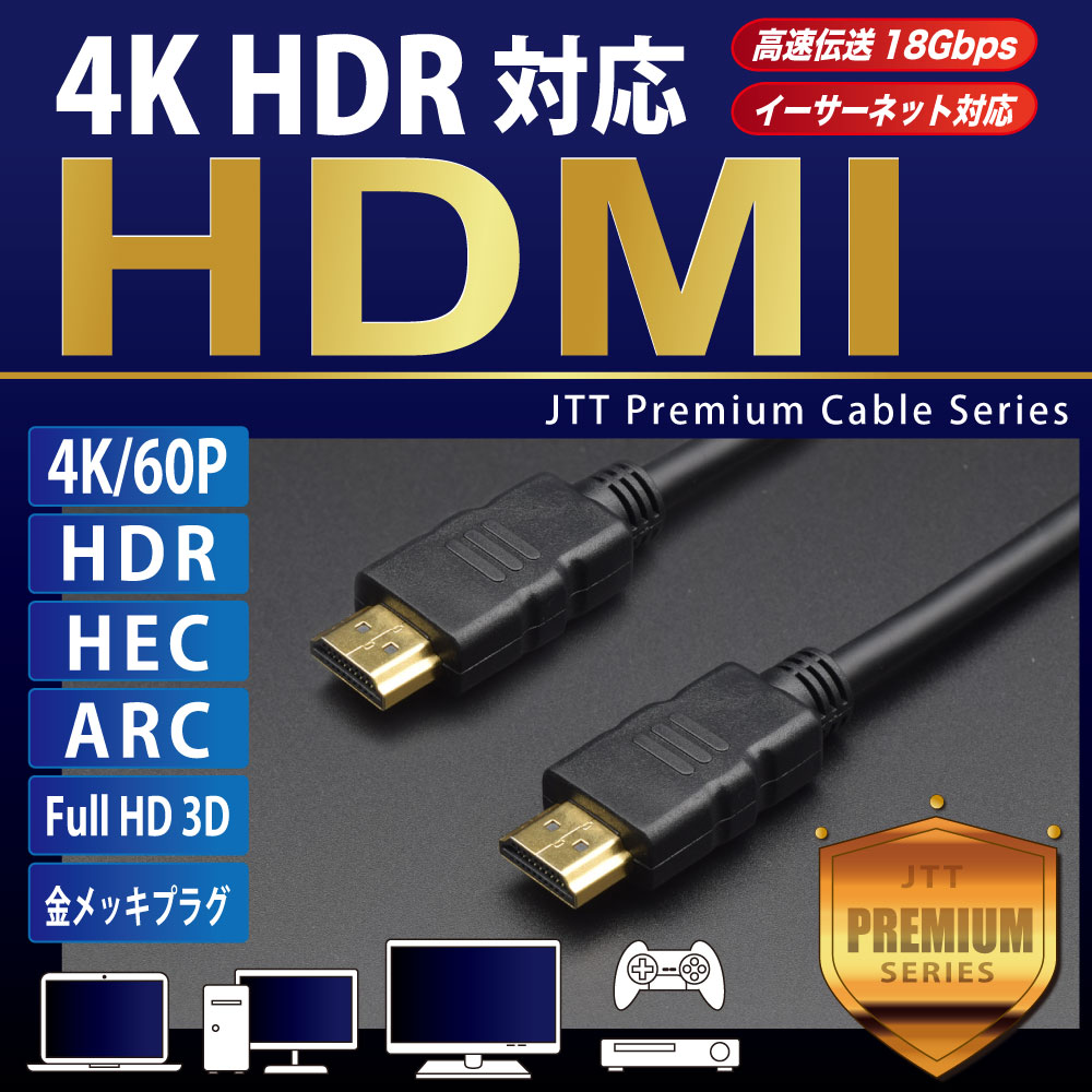 4K HDR対応 HDMIケーブル JTHDMI