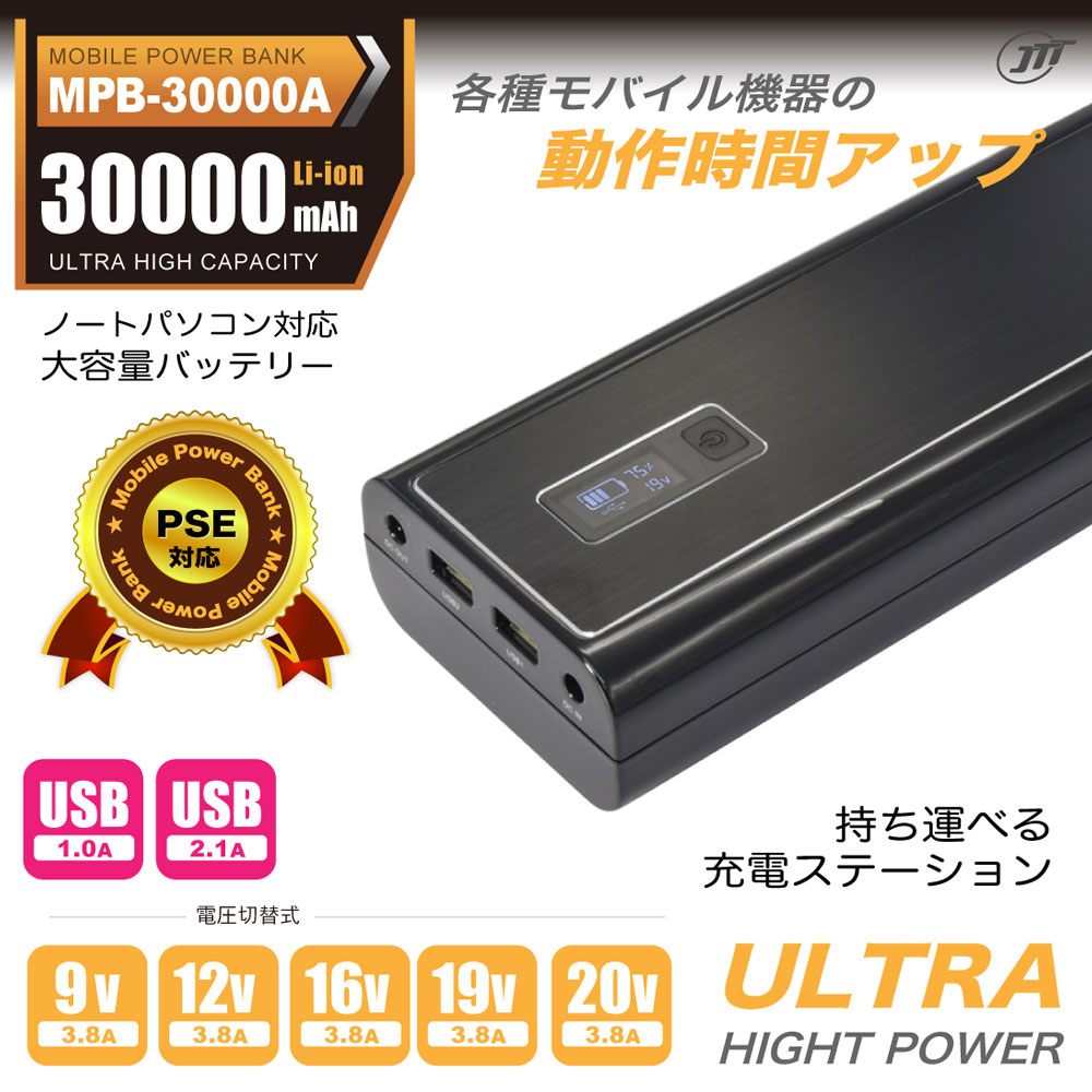 MPB-30000A 大容量モバイルバッテリー