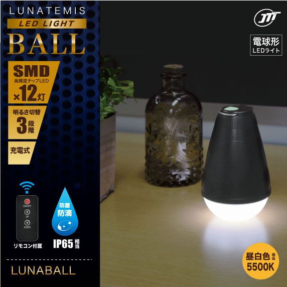 LunatemisBall LEDライト