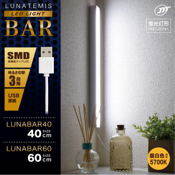 40cmと60cmの蛍光灯形LEDライト、SMDタイプの明るいLEDを搭載