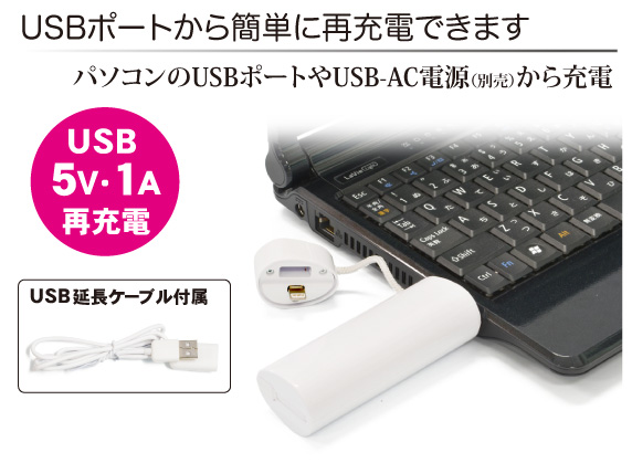 USBポートから簡単再充電