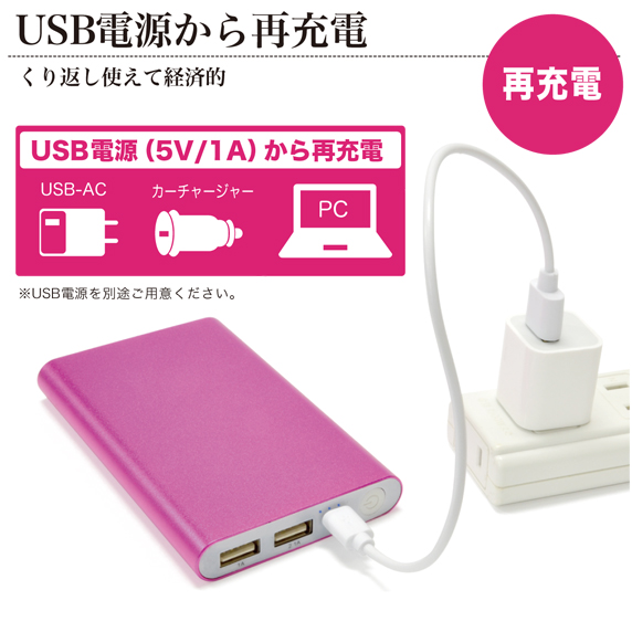USB電源から再充電