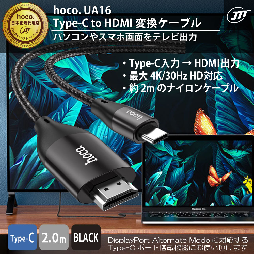 hoco UA16 Type-C to HDMI変換ケーブル～ パソコンやスマホの画面をテレビに出力 ～