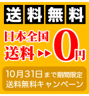 送料無料