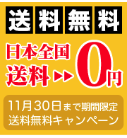 送料無料