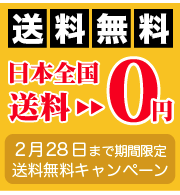 送料無料