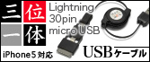 �O�ʈ�� USB�P�[�u�� Lightning/30pin/micro USB