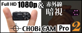 CHOBiCAM Pro2 with Night Vision