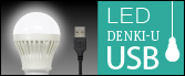 d` USB LEDCg DENKI-U