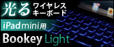 iPad mini�p ���� ���C�����X�L�[�{�[�h Bookey Light