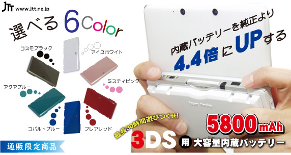 JTT Online Shop『3DS用大容量内蔵バッテリー』3DS純正バッテリーの4.4