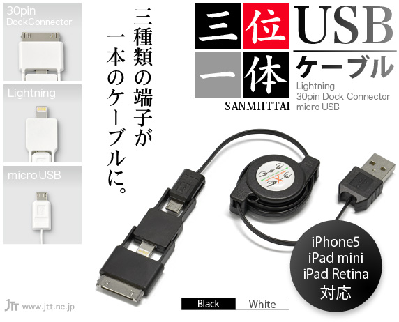 三位一体 USBケーブル Lightning/30pin/micro USB