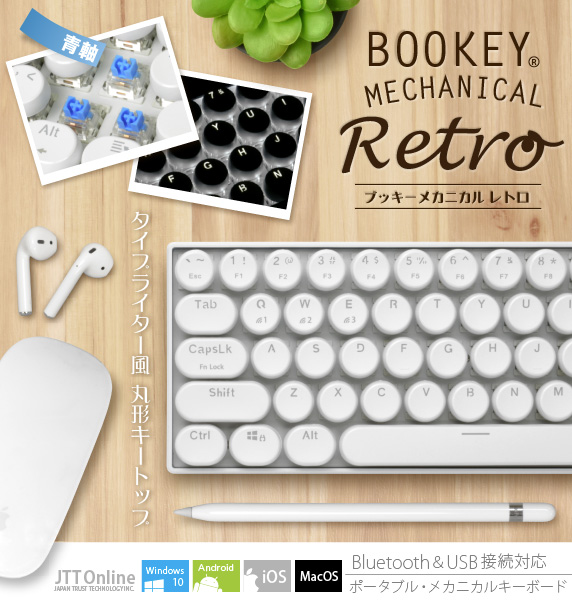 Bookey Mechanical Retro ブッキー メカニカル レトロ Bluetooth＆USB接続 メカニカル式 ポータブルキーボード