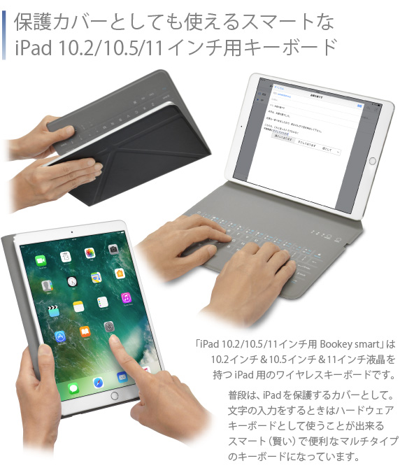 iPad Pro 10.5インチ用 カバー&キーボード Bookey smart ブッキー スマート