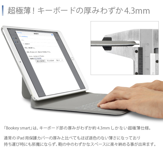 iPad Pro 10.5インチ用 カバー&キーボード Bookey smart ブッキー スマート