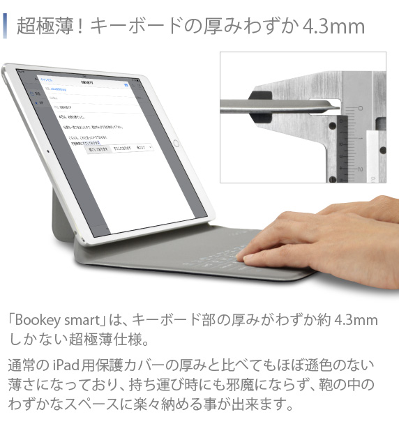 iPad Pro 10.5インチ用 カバー&キーボード Bookey smart ブッキー スマート