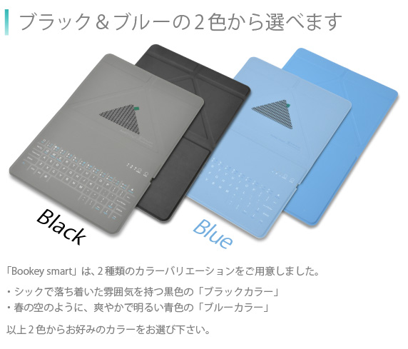 ブラック＆ホワイトの2色から選べます　キーボードのカバー面カラーに「ブラック」と「ホワイト」の2色をご用意しました。お使いのiPad Airのカラーに合わせてお好きな色をお選び下さい。Bookey smart for iPad Air/Air2