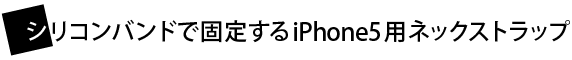 iphone5���񂩂�񂰂���l�b�N�X�g���b�v