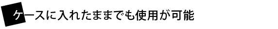 �P�[�X�ɓ��ꂽ�܂܂ł��g�p���\