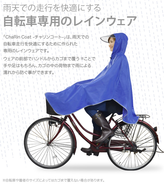 自転車用レインウェア ChaRin Coat チャリンコート