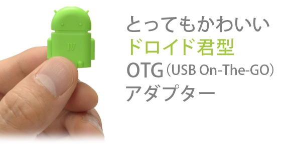 とってもかわいい ドロイド君型 OTG(USB On-The-Go)アダプター。ドロイド君型 OTG ホスト アダプター