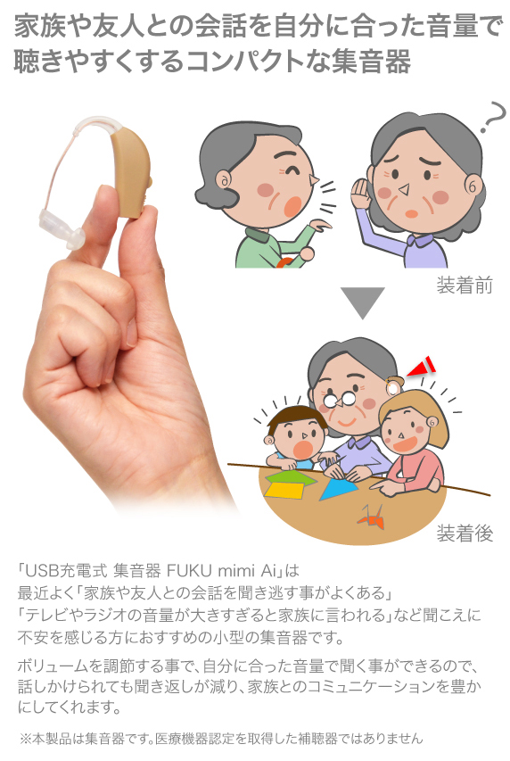 家族や友人との会話を自分に合った音量で聴きやすくするコンパクトな集音器