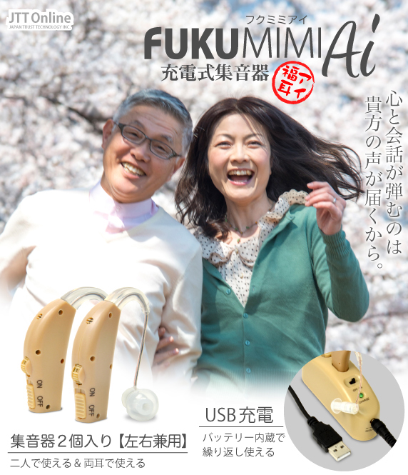 USB充電式 集音器 FUKU MIMI Ai 〜福耳 アイ〜