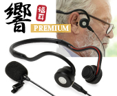 USB充電 骨伝導集音器 福耳骨伝 響 PREMIUM