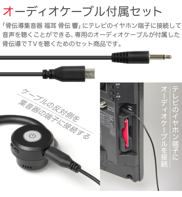 JTT Online Shop『USB充電式 骨伝導集音器 福耳骨伝 響 PREMIUM TVを