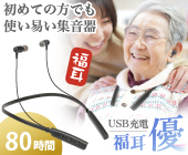 USB充電 首かけ式 集音器 福耳 優