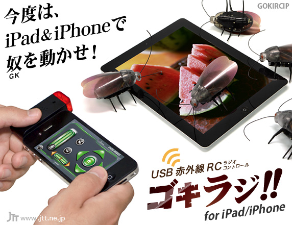 ゴキラジ!! for iPad/iPhone USB 赤外線 RC