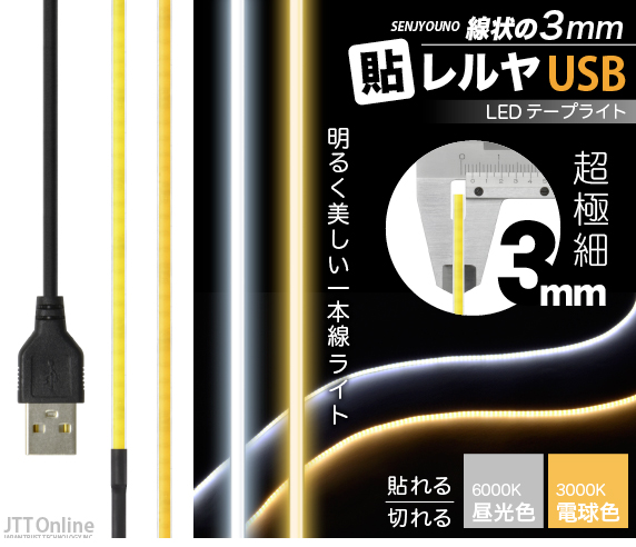 LED 一本線 超極細テープライト 線状の3mm 貼レルヤ USB