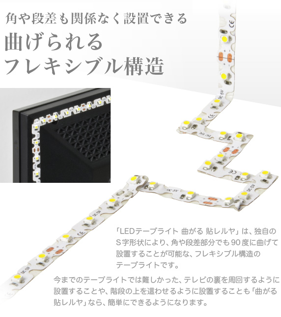 LEDテープライト 貼レルヤ USB【色々な場所に貼り付けられる両面テープ付】LEDライトの裏側には最初から両面テープが貼り付けられています。保護シールを剥がせばテープの粘着力でメタルラックの支柱やショーケースの天井部分などありとあらゆる場所への貼り付けが可能です。手元だけを照らす。商品に光をスポットに当てるなどアイデア次第で様々な用途に使えます。