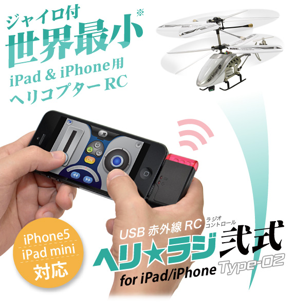 ヘリラジ 弐式 for iPad/iPhone USB 赤外線 RC