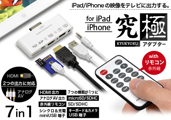 Jtt Online Shop Ipad Iphone用 究極アダプター Hdmi Av With リモコン Hdmiとアナログのコンポジット出力に対応したマルチな7in1 アダプター リモコン付