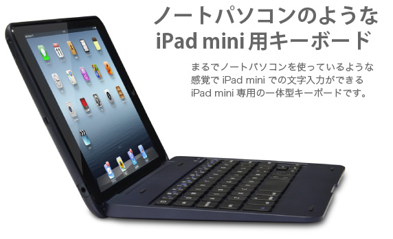 ノートパソコンのようなiPad mini用キーボード　まるでノートパソコンを使っているような 感覚でiPad miniでの文字入力ができる iPad mini専用の一体型キーボードです。