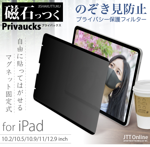 磁石っつく Privaucks. のぞき見防止 プライバシー保護フィルター iPad 用