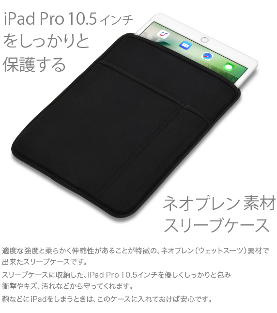 iPad Pro 10.5インチ用 JustFit スリーブケース