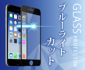 iPhone6＆6 Plus 用 ブルーライトカット 全面 液晶保護ガラス