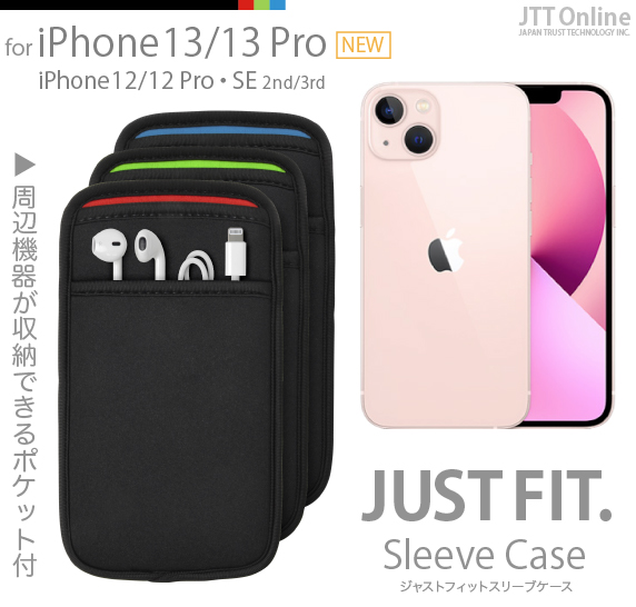 iPhone 13/13 Pro・12/12 Pro・SE2 用 JustFit. スリーブケース