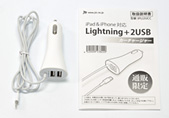 iPad&iPhone 対応 Lightning+2USB カーチャージャー