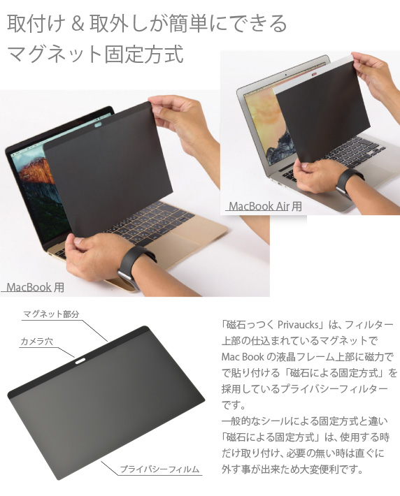 MacBook シリーズ用  のぞき見防止フィルター 磁石っつく Privaucks プライバックス