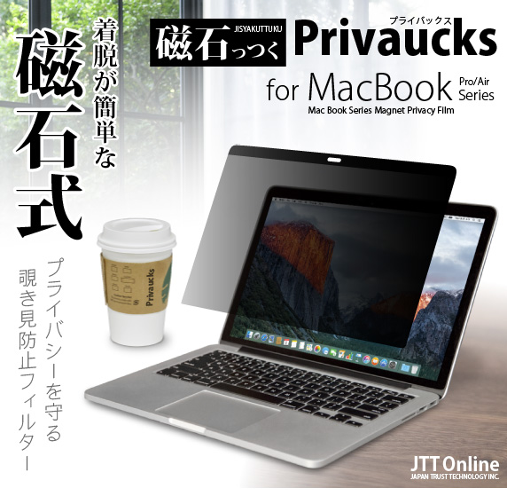 MacBook シリーズ用  のぞき見防止フィルター 磁石っつく Privaucks プライバックス