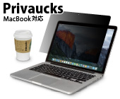 MacBookシリーズ用 のぞき見防止フィルター Privaucks プライバックス
