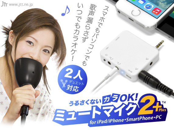うるさくないカラOK! ミュートマイク2 Plus