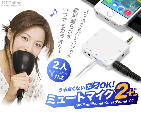 Jtt Online Shop うるさくないカラok ミュートマイク2 Plus Ipad Iphone スマートフォン パソコン 3dsに対応した防音カラオケマイクセット